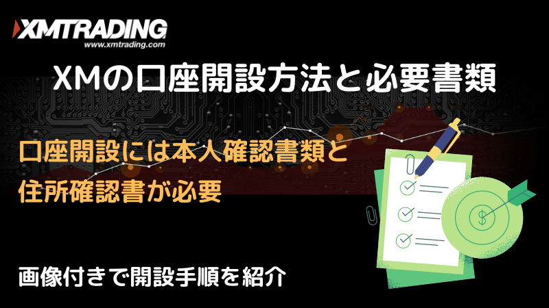 XMの口座開設方法