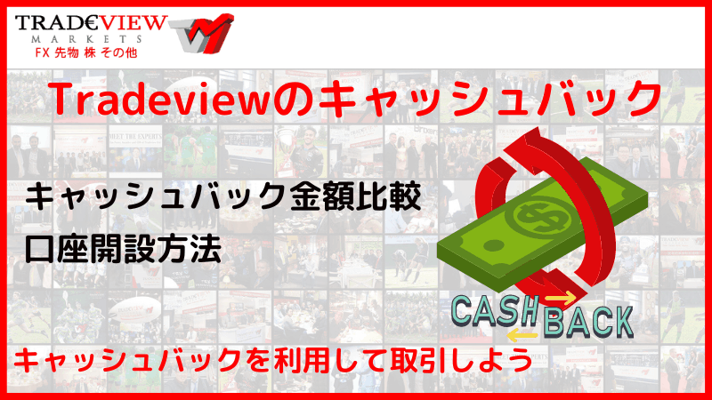 tradeview キャッシュバック