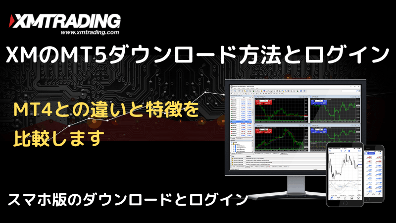 xm mt5 ダウンロード
