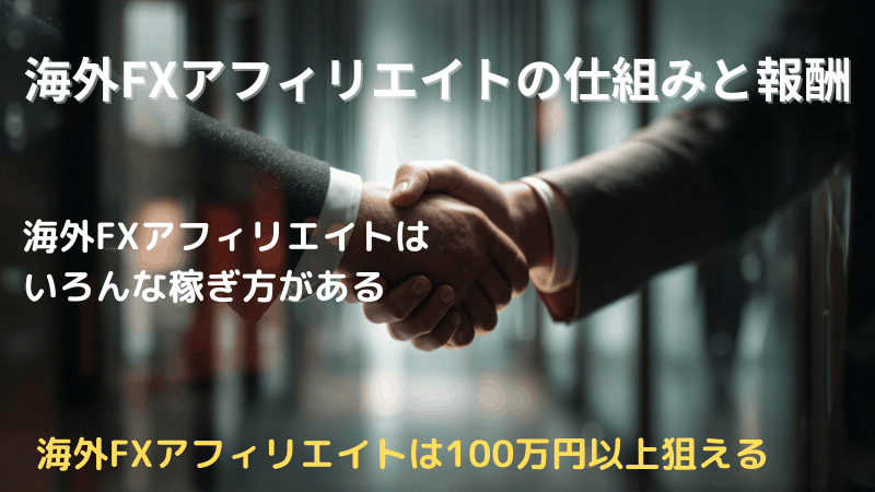 海外fx アフィリエイト