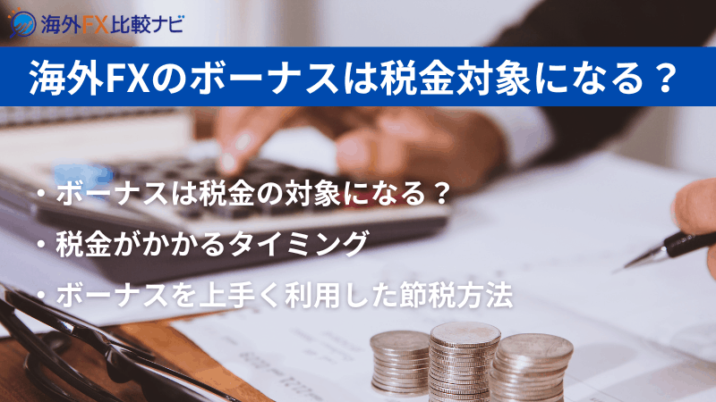 海外fx ボーナス 税金 確定申告