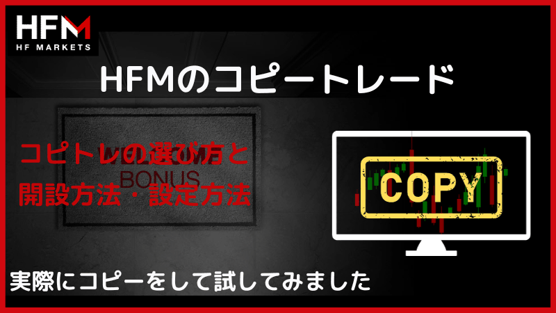 hfm コピートレード
