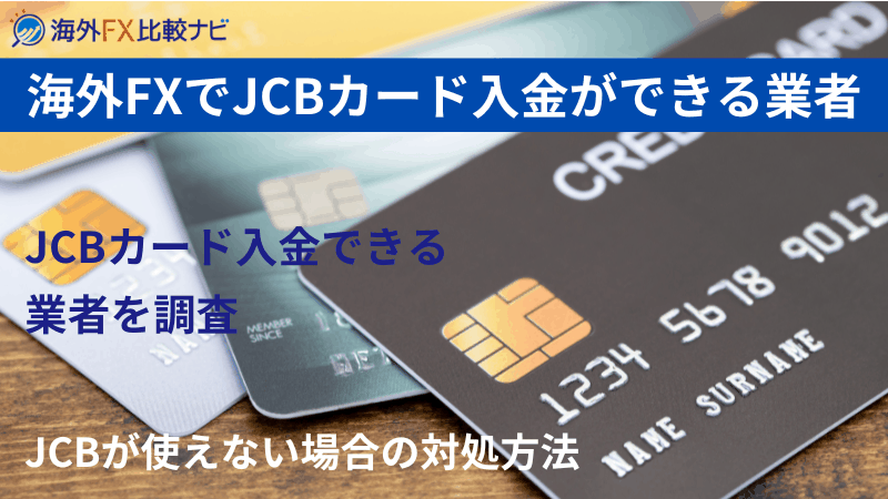 海外fx jcb
