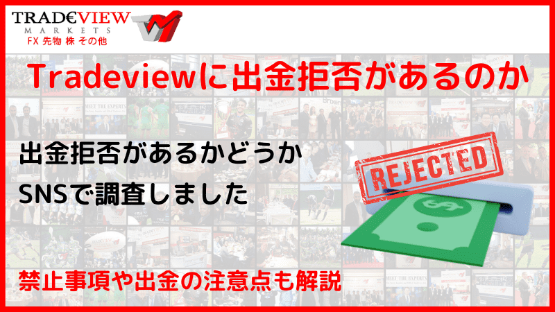 tradeview 出金拒否