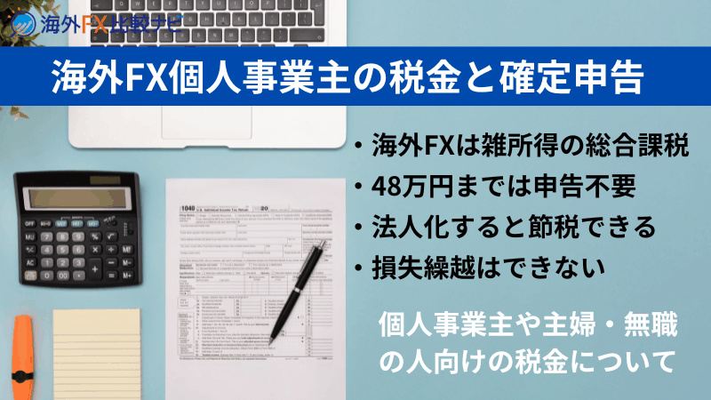 海外fx 個人事業主