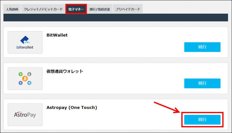 Astropayを選択