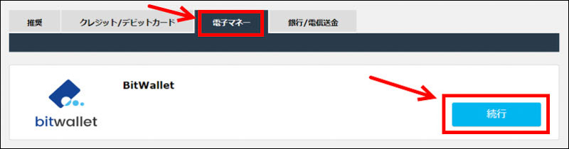 bitwalletを選択