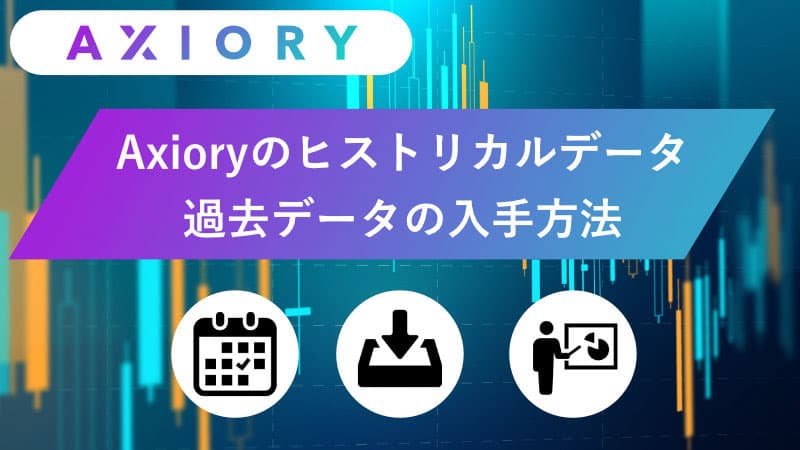 Axioryのヒストリカルデータ