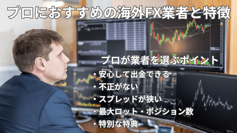 プロが 使う fx会社 海外