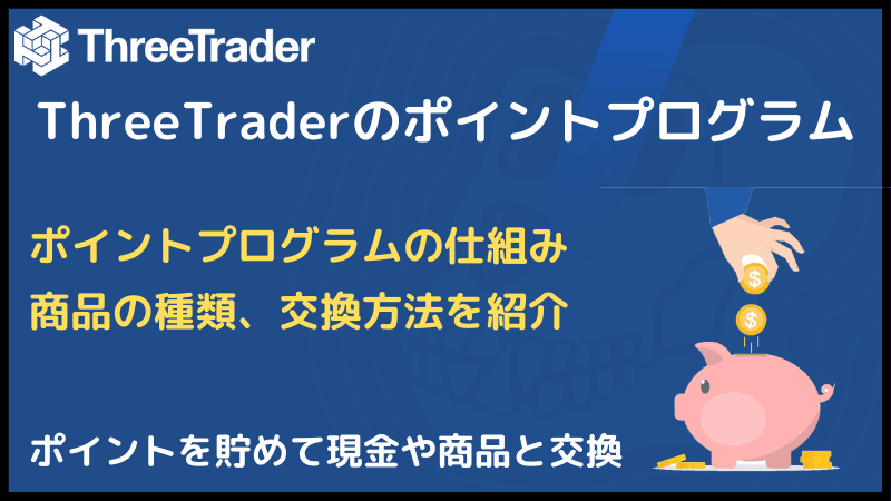 threetrader ポイント