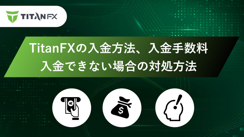 titanfx 入金