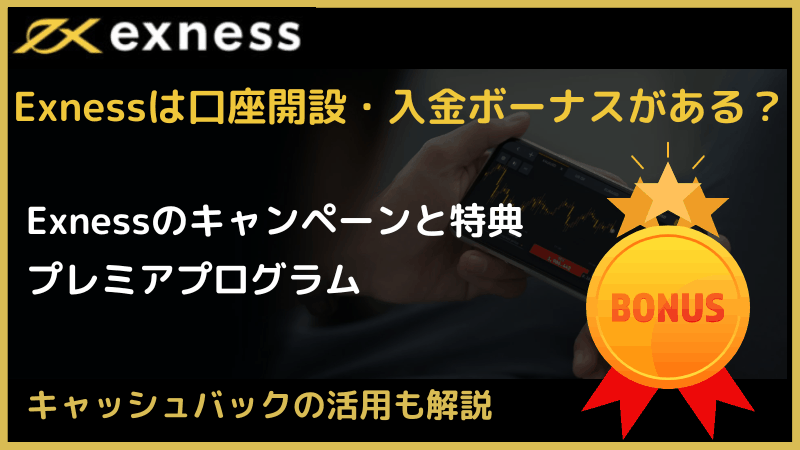 exness ボーナス
