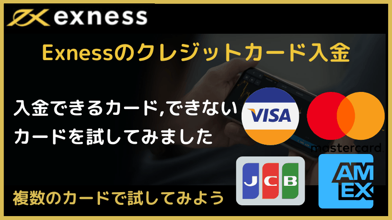 exness クレジットカード