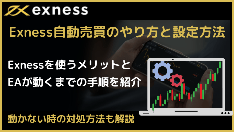 exness 自動売買