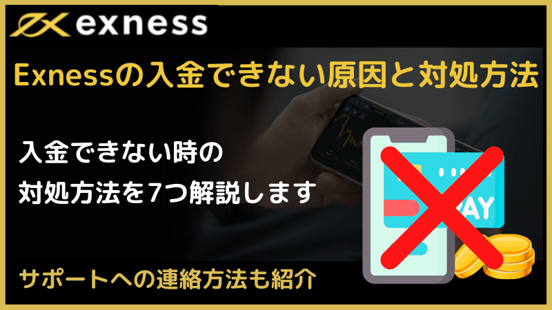 exness 入金できない