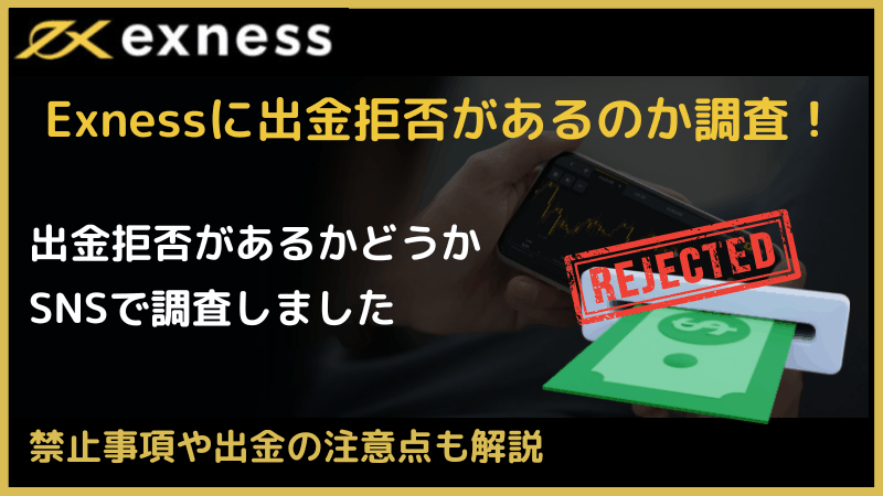 exness 出金拒否