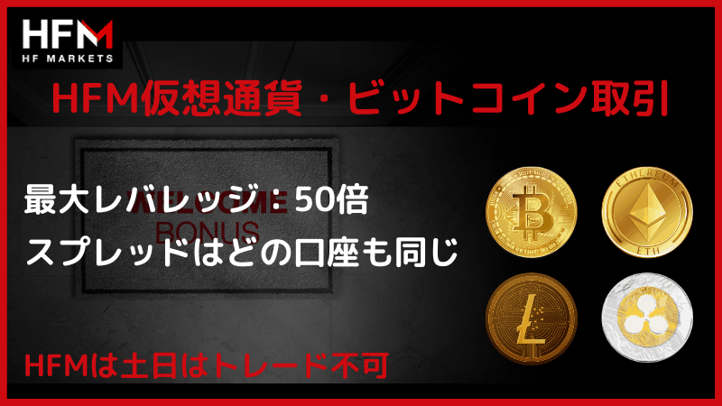 hfm 仮想通貨