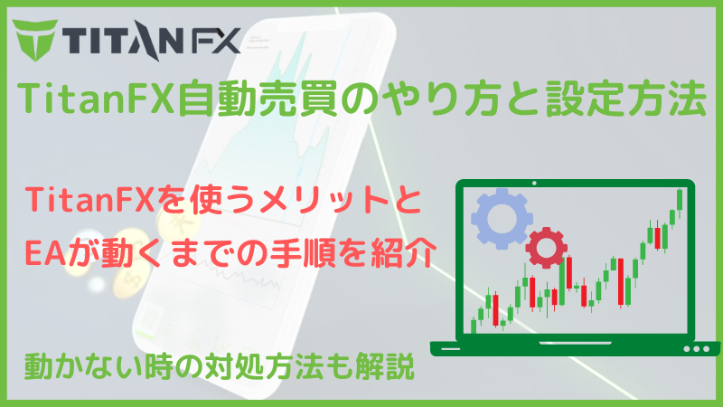 titanfx 自動売買