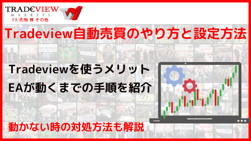 tradeview 自動売買
