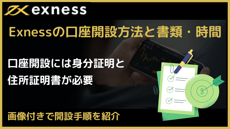 exness 口座開設