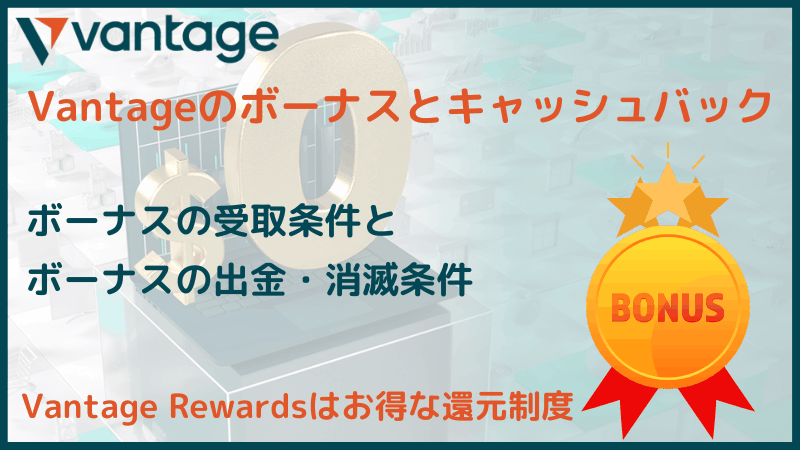 vantage ボーナス