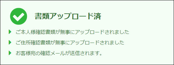 書類のアップロード完了後の画面