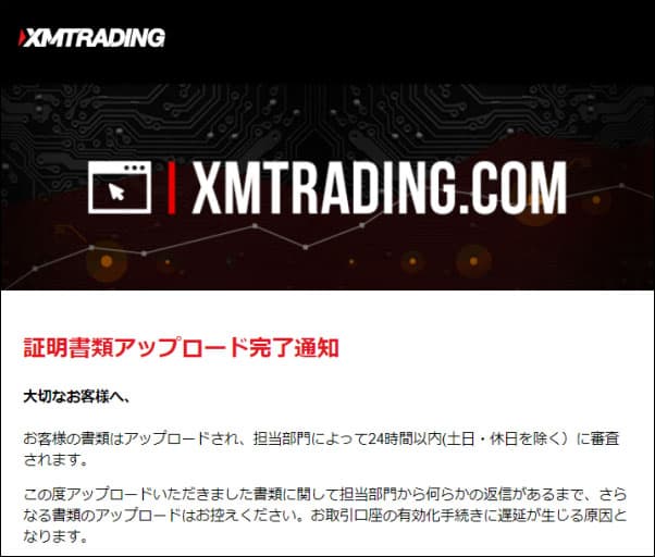 XMから書類アップロード完了メールが来る