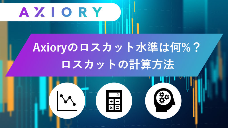 Axioryのロスカット水準は何%？ロスカットの計算方法 | シンコー