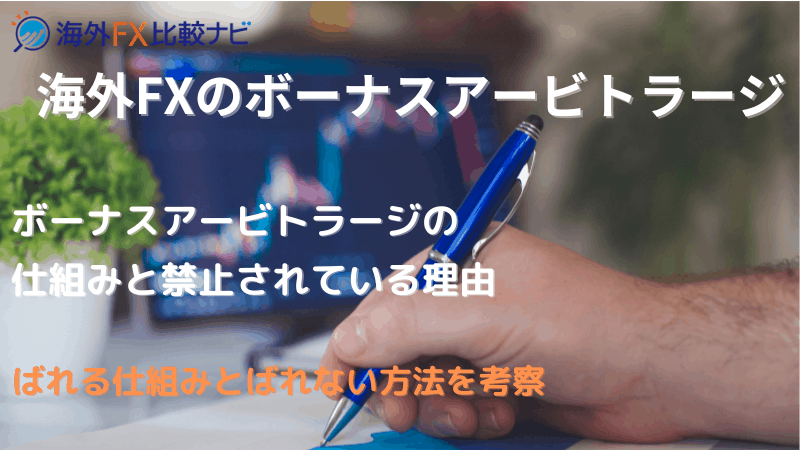 海外fx ボーナスアービトラージ