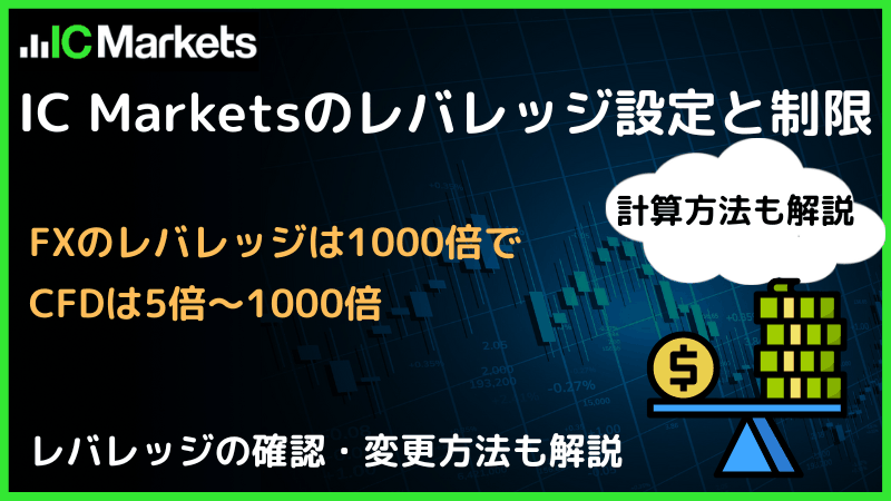 ic markets レバレッジ