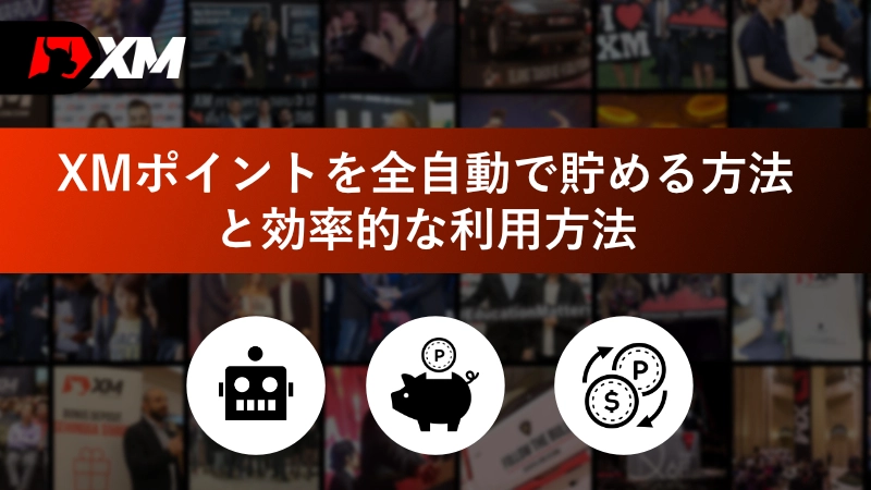 xm ポイント