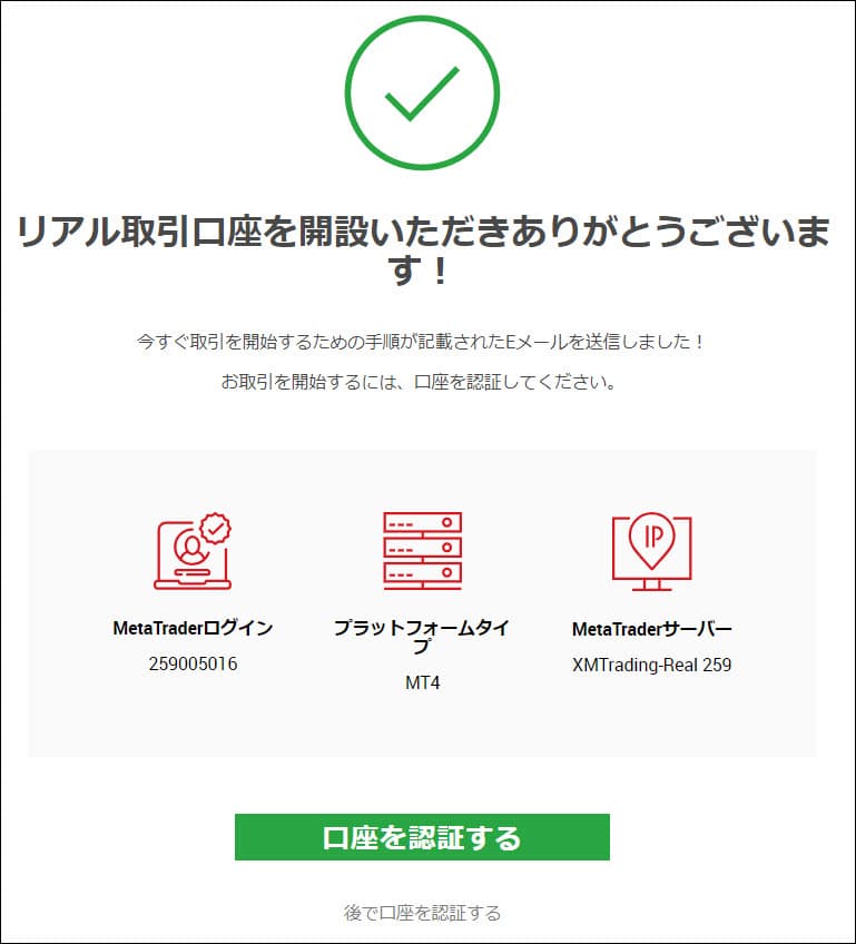 口座開設の完了