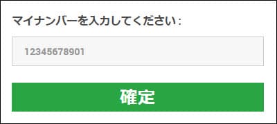 マイナンバーの番号を入力