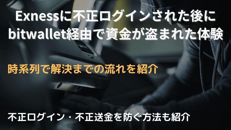 exness 不正ログイン