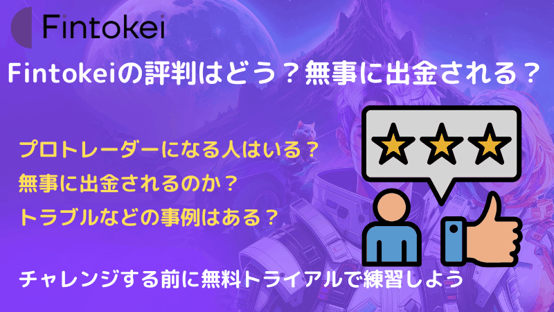 fintokei 評判
