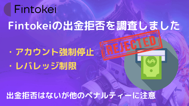 fintokei 出金拒否