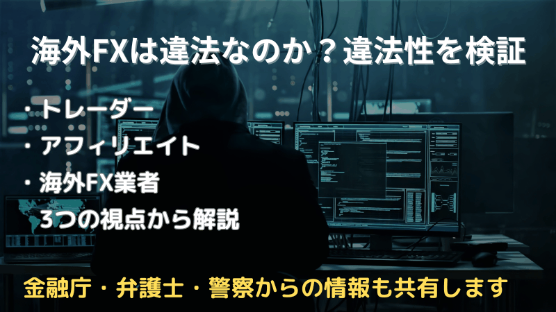海外fx 違法