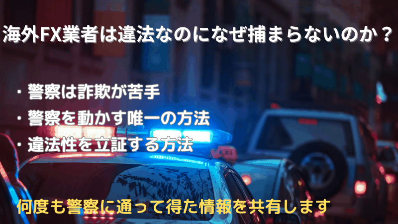 海外fx 違法 警察