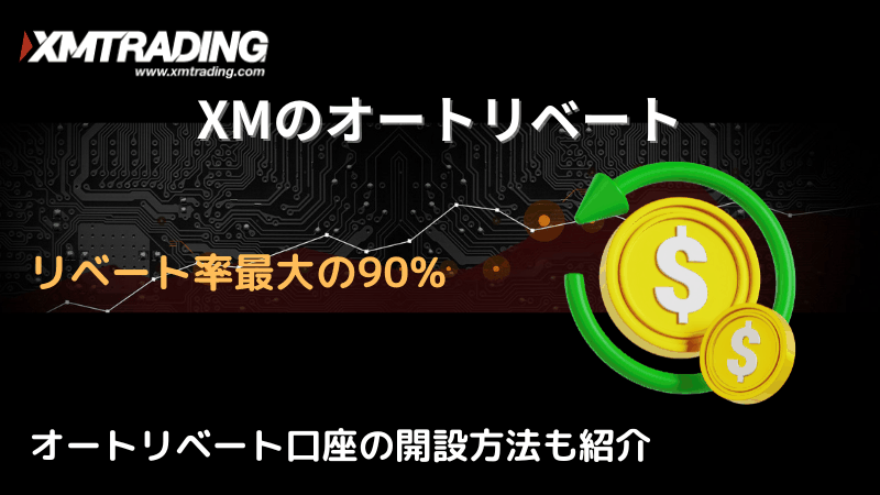 XMオートリベート