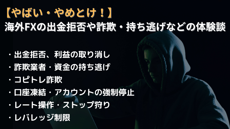 海外fx やばい やめとけ