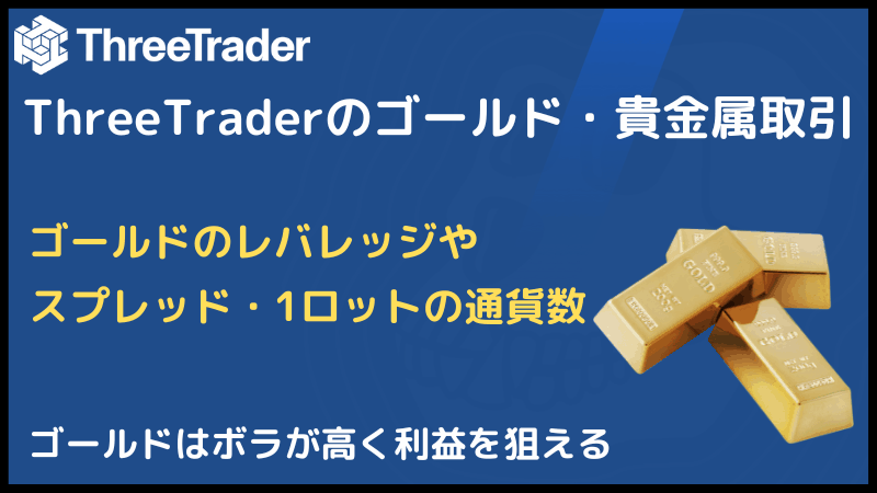 threetrader ゴールド