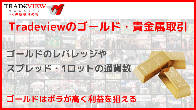 tradeview ゴールド